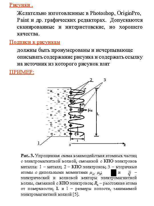 Рисунки. Желательно изготовленные в Photoshop, Origin. Pro, Paint и др. графических редакторах. Допускаются сканированные