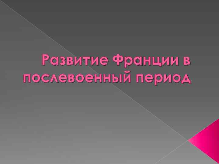 Развитие Франции в послевоенный период 