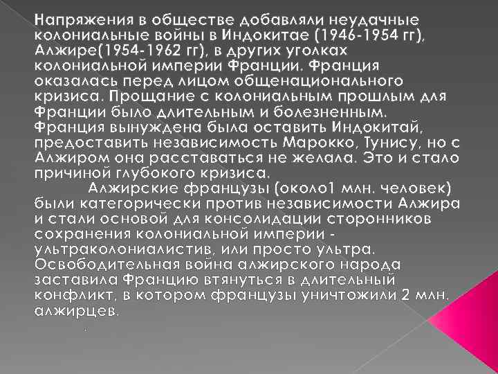 Напряжения в обществе добавляли неудачные колониальные войны в Индокитае (1946 -1954 гг), Алжире(1954 -1962