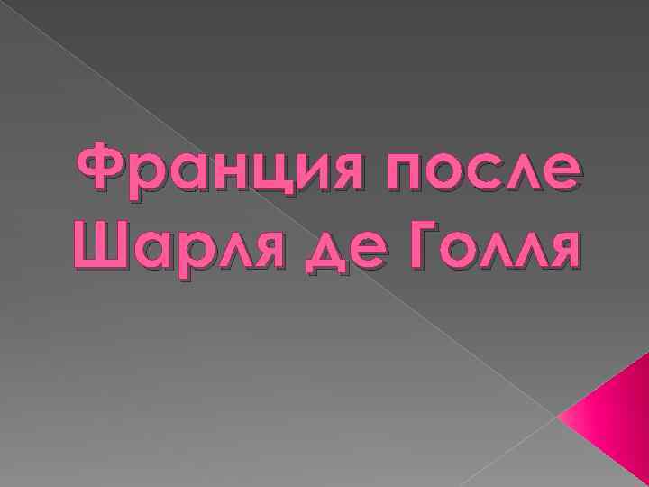 Франция после Шарля де Голля 