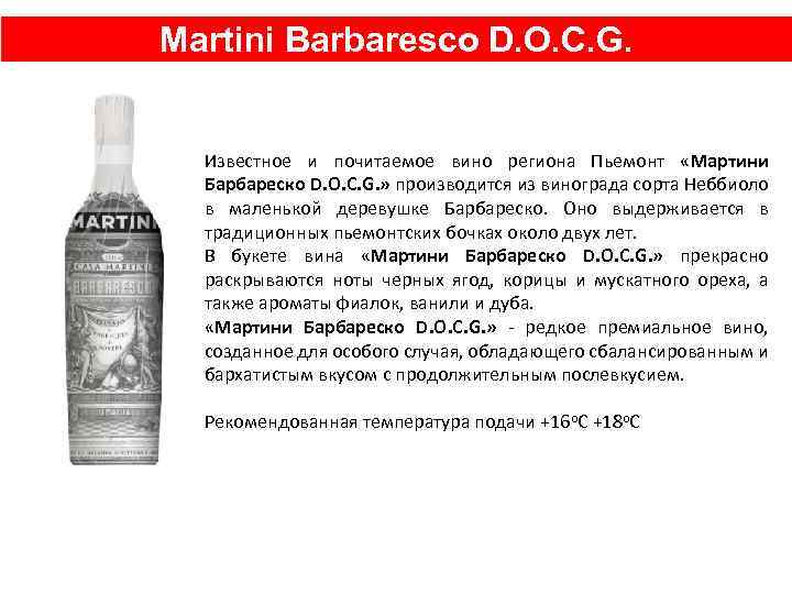 Martini Barbaresco D. O. C. G. Известное и почитаемое вино региона Пьемонт «Мартини Барбареско