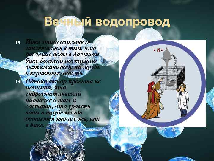 Вечный водопровод Идея этого двигателя заключалась в том, что давление воды в большом баке