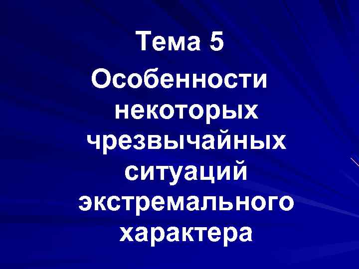 Тема 5 Особенности некоторых чрезвычайных ситуаций экстремального характера 