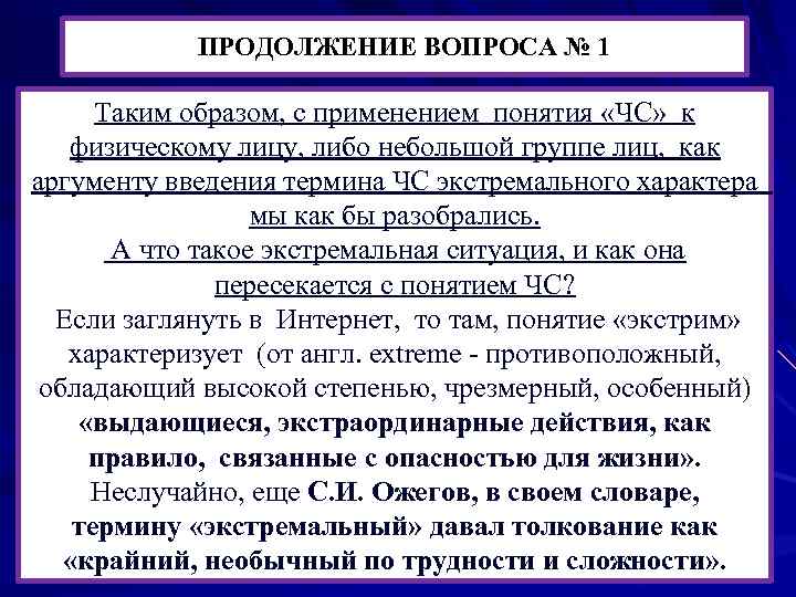 ПРОДОЛЖЕНИЕ ВОПРОСА № 1 Таким образом, с применением понятия «ЧС» к физическому лицу, либо