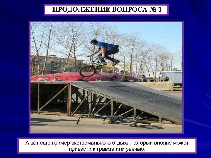 ПРОДОЛЖЕНИЕ ВОПРОСА № 1 А вот еще пример экстремального отдыха, который вполне может привести