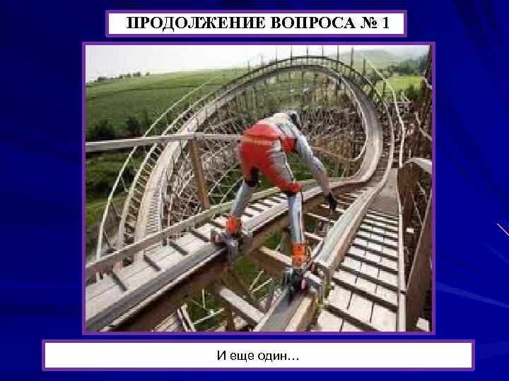 ПРОДОЛЖЕНИЕ ВОПРОСА № 1 И еще один… 