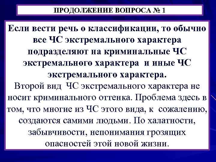 ПРОДОЛЖЕНИЕ ВОПРОСА № 1 Если вести речь о классификации, то обычно все ЧС экстремального