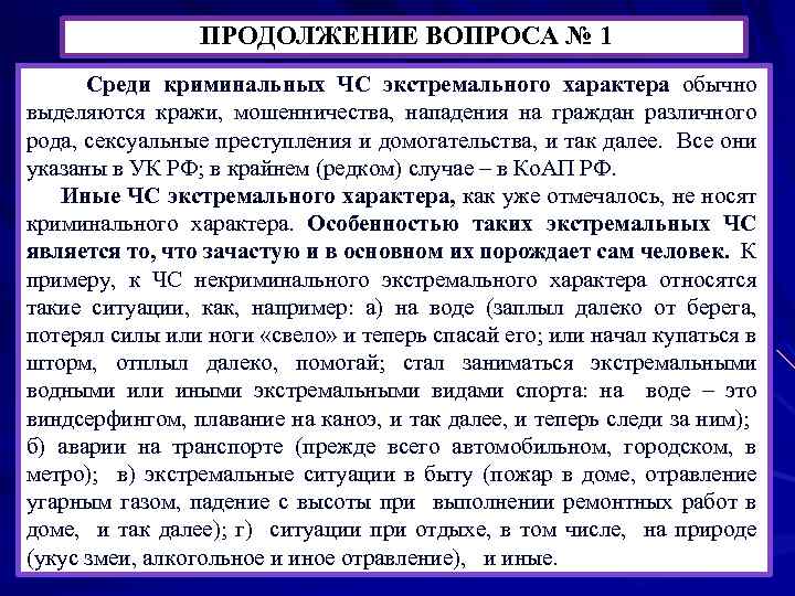 ПРОДОЛЖЕНИЕ ВОПРОСА № 1 Среди криминальных ЧС экстремального характера обычно выделяются кражи, мошенничества, нападения