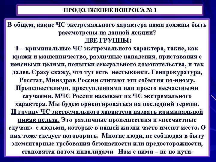 ПРОДОЛЖЕНИЕ ВОПРОСА № 1 В общем, какие ЧС экстремального характера нами должны быть рассмотрены