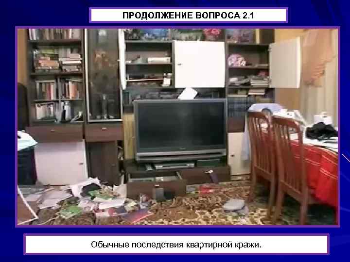 ПРОДОЛЖЕНИЕ ВОПРОСА 2. 1 Обычные последствия квартирной кражи. 