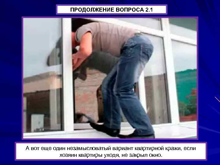 ПРОДОЛЖЕНИЕ ВОПРОСА 2. 1 А вот еще один незамысловатый вариант квартирной кражи, если хозяин