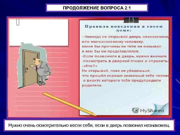 ПРОДОЛЖЕНИЕ ВОПРОСА 2. 1 Нужно очень осмотрительно вести себя, если в дверь позвонил незнакомец.