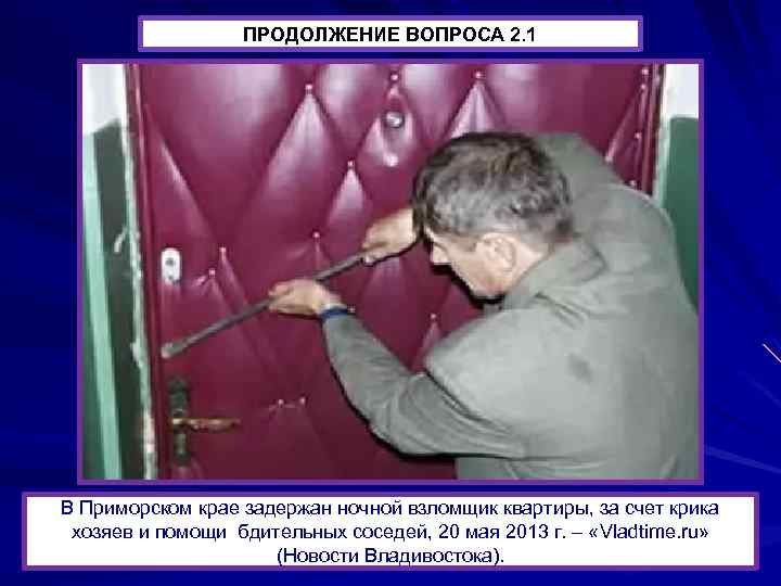 ПРОДОЛЖЕНИЕ ВОПРОСА 2. 1 В Приморском крае задержан ночной взломщик квартиры, за счет крика