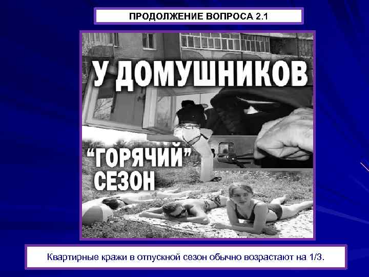 ПРОДОЛЖЕНИЕ ВОПРОСА 2. 1 Квартирные кражи в отпускной сезон обычно возрастают на 1/3. 