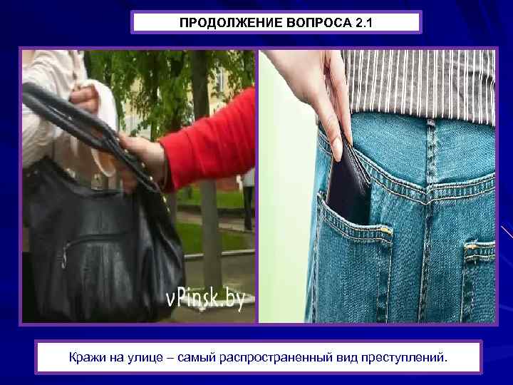 ПРОДОЛЖЕНИЕ ВОПРОСА 2. 1 Кражи на улице – самый распространенный вид преступлений. 