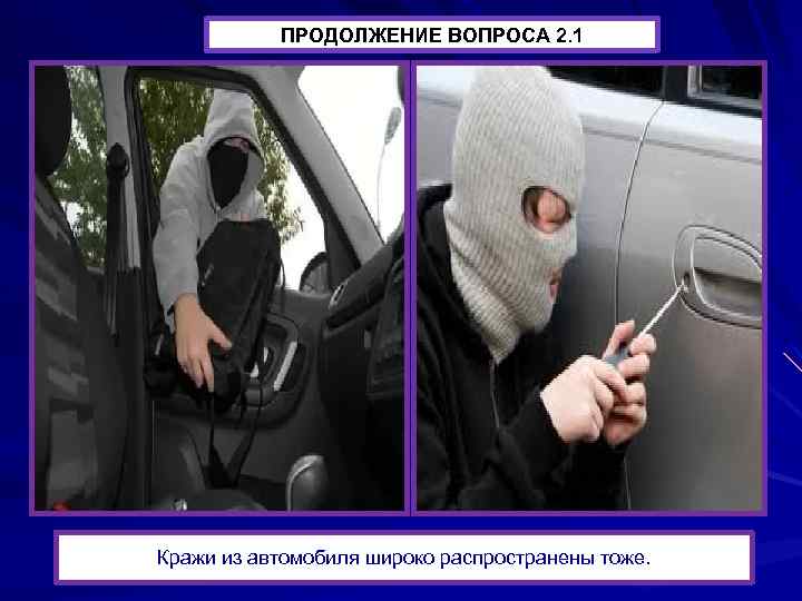 ПРОДОЛЖЕНИЕ ВОПРОСА 2. 1 Кражи из автомобиля широко распространены тоже. 