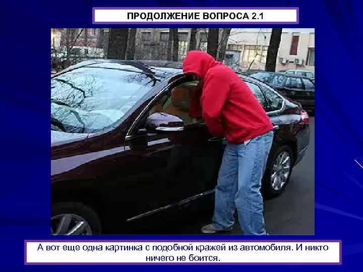 ПРОДОЛЖЕНИЕ ВОПРОСА 2. 1 А вот еще одна картинка с подобной кражей из автомобиля.