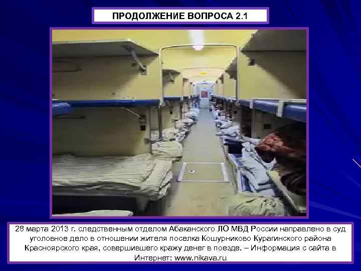 ПРОДОЛЖЕНИЕ ВОПРОСА 2. 1 28 марта 2013 г. следственным отделом Абаканского ЛО МВД России