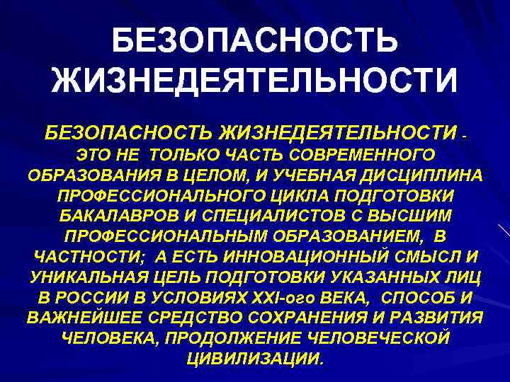 БЕЗОПАСНОСТЬ ЖИЗНЕДЕЯТЕЛЬНОСТИ ЭТО НЕ ТОЛЬКО ЧАСТЬ СОВРЕМЕННОГО ОБРАЗОВАНИЯ В ЦЕЛОМ, И УЧЕБНАЯ ДИСЦИПЛИНА ПРОФЕССИОНАЛЬНОГО
