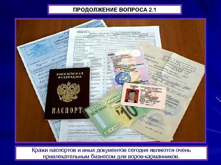 ПРОДОЛЖЕНИЕ ВОПРОСА 2. 1 Кражи паспортов и иных документов сегодня являются очень привлекательным бизнесом