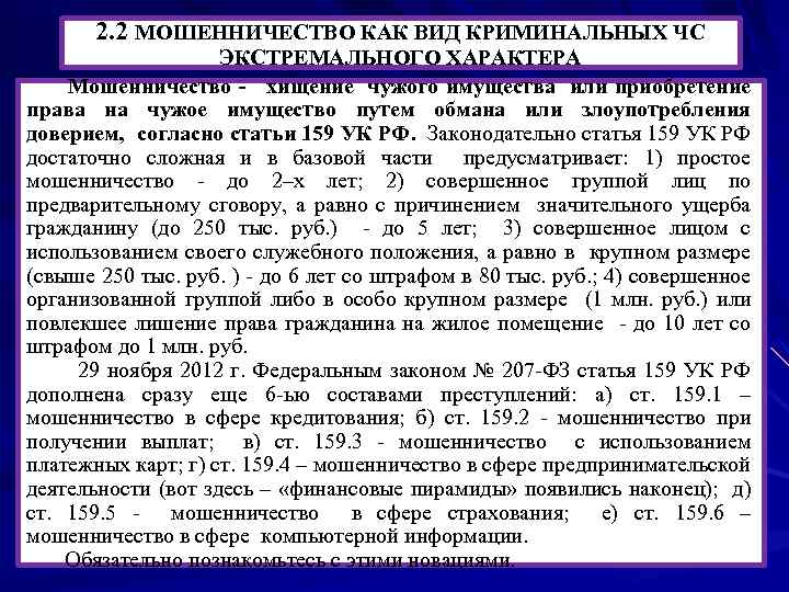 2. 2 МОШЕННИЧЕСТВО КАК ВИД КРИМИНАЛЬНЫХ ЧС ЭКСТРЕМАЛЬНОГО ХАРАКТЕРА Мошенничество - хищение чужого имущества