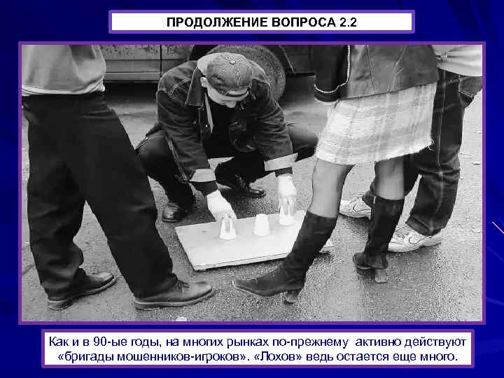 ПРОДОЛЖЕНИЕ ВОПРОСА 2. 2 Как и в 90 -ые годы, на многих рынках по-прежнему