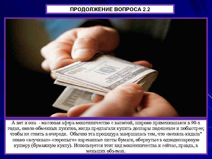 ПРОДОЛЖЕНИЕ ВОПРОСА 2. 2 А вот и она - массовая афера-мошенничество с валютой, широко