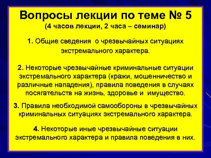 Вопросы лекции по теме № 5 (4 часов лекции, 2 часа – семинар) 1.