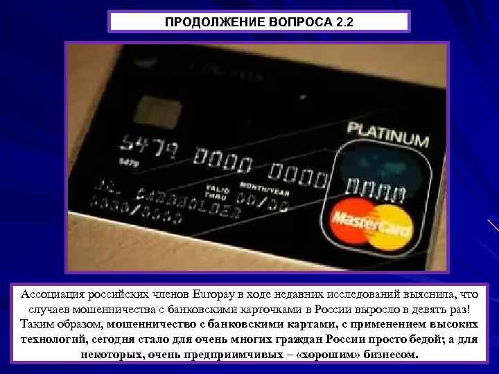 ПРОДОЛЖЕНИЕ ВОПРОСА 2. 2 Ассоциация российских членов Europay в ходе недавних исследований выяснила, что