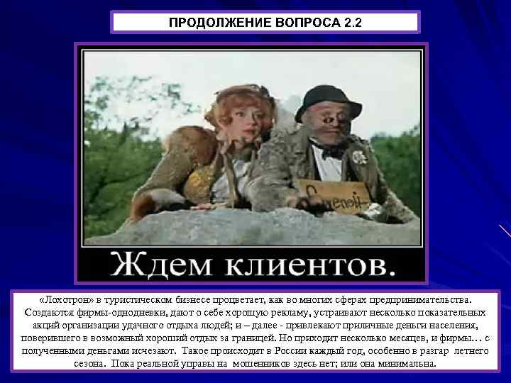 ПРОДОЛЖЕНИЕ ВОПРОСА 2. 2 «Лохотрон» в туристическом бизнесе процветает, как во многих сферах предпринимательства.