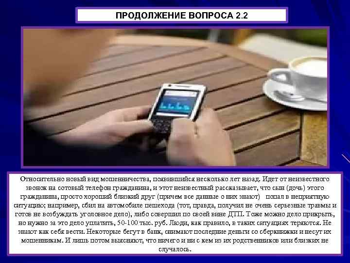 ПРОДОЛЖЕНИЕ ВОПРОСА 2. 2 Относительно новый вид мошенничества, появившийся несколько лет назад. Идет от