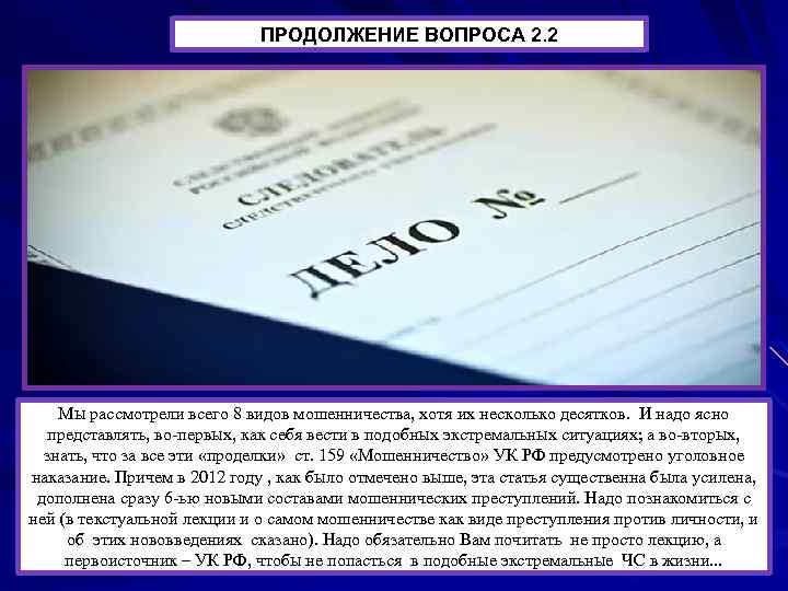 ПРОДОЛЖЕНИЕ ВОПРОСА 2. 2 Мы рассмотрели всего 8 видов мошенничества, хотя их несколько десятков.