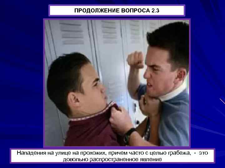 Продолжение ВОПРОСА ПРОДОЛЖЕНИЕ вопроса 2. 3 Нападения на улице на прохожих, причем часто с
