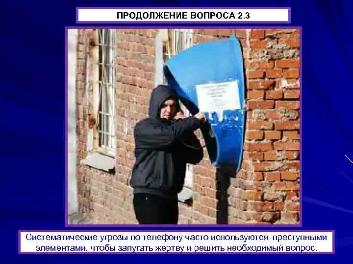 ПРОДОЛЖЕНИЕ вопроса 2. 3 Продолжение ВОПРОСА Систематические угрозы по телефону часто используются преступными элементами,