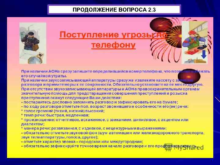 ПРОДОЛЖЕНИЕ вопроса 2. 3 Продолжение ВОПРОСА 