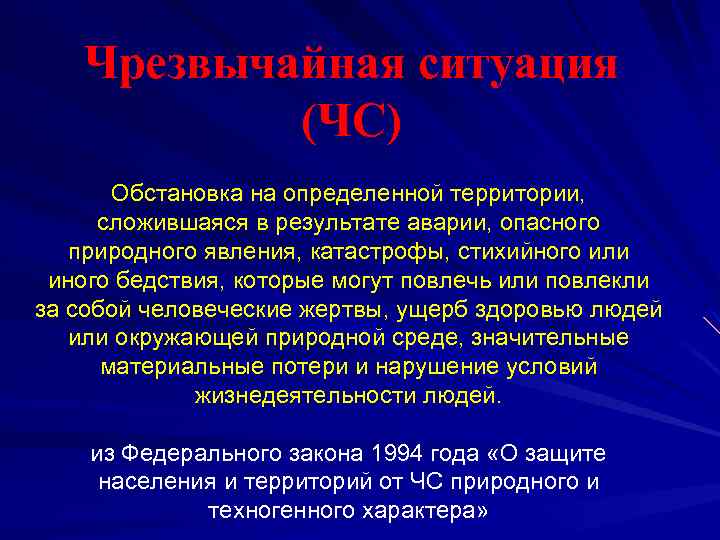 Чрезвычайная ситуация (ЧС) Обстановка на определенной территории, сложившаяся в результате аварии, опасного природного явления,
