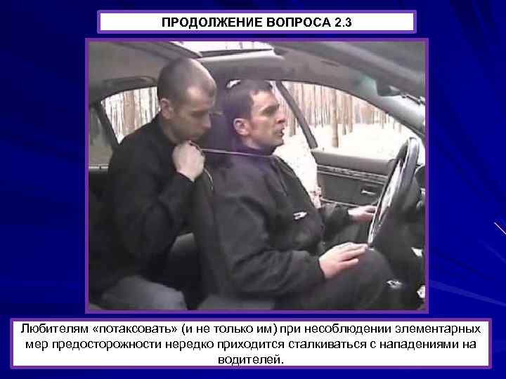 ПРОДОЛЖЕНИЕ ВОПРОСА 2. 3 Любителям «потаксовать» (и не только им) при несоблюдении элементарных мер