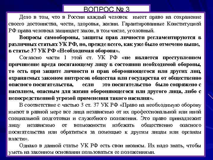 ВОПРОС № 3 Дело в том, что в России каждый человек имеет право на