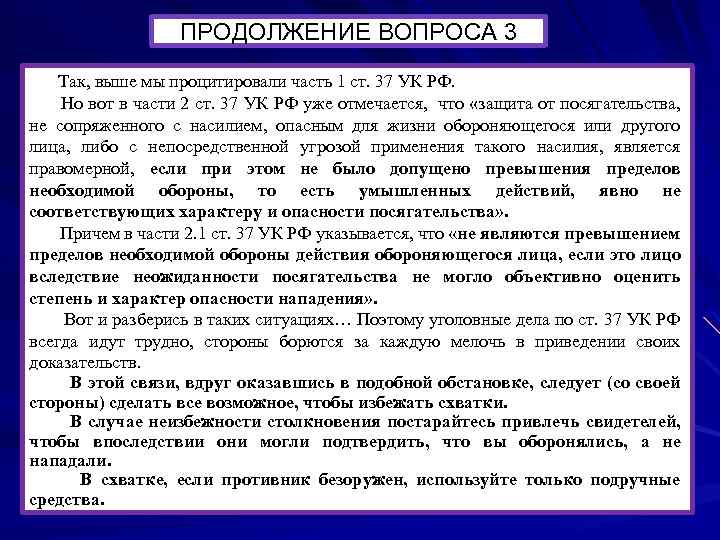 ПРОДОЛЖЕНИЕ ВОПРОСА 3 Так, выше мы процитировали часть 1 ст. 37 УК РФ. Но