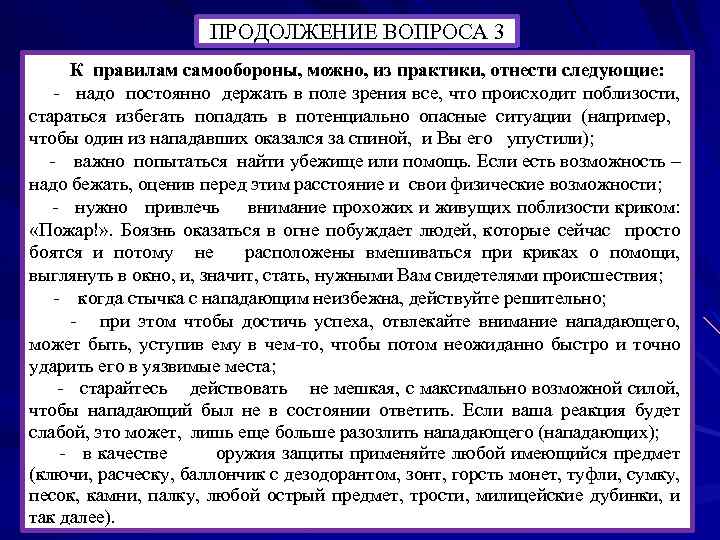 ПРОДОЛЖЕНИЕ ВОПРОСА 3 К правилам самообороны, можно, из практики, отнести следующие: - надо постоянно