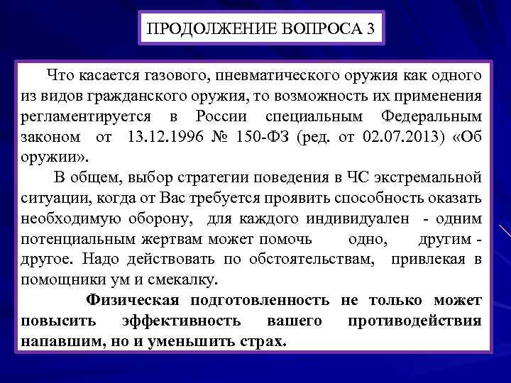 ПРОДОЛЖЕНИЕ ВОПРОСА 3 Что касается газового, пневматического оружия как одного из видов гражданского оружия,