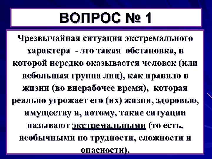 ВОПРОС № 1 Чрезвычайная ситуация экстремального характера - это такая обстановка, в которой нередко