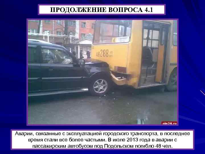 ПРОДОЛЖЕНИЕ ВОПРОСА 4. 1 Аварии, связанные с эксплуатацией городского транспорта, в последнее время стали