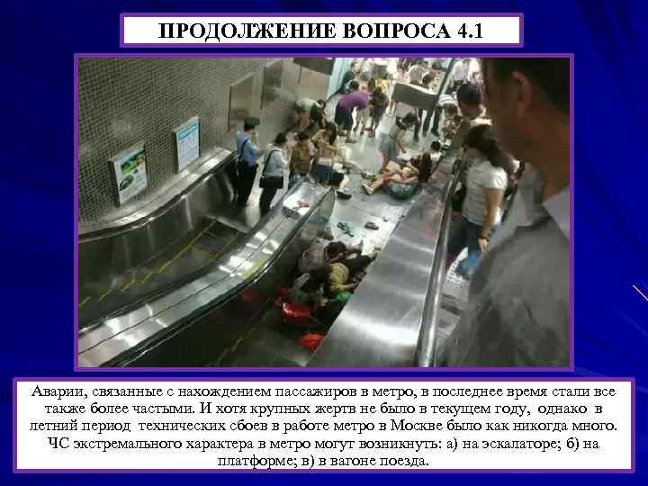 ПРОДОЛЖЕНИЕ ВОПРОСА 4. 1 Аварии, связанные с нахождением пассажиров в метро, в последнее время