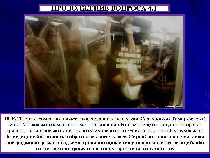 ПРОДОЛЖЕНИЕ ВОПРОСА 4. 1 10. 06. 2013 г. утром было приостановлено движение поездов Серпуховско-Тимирязевской