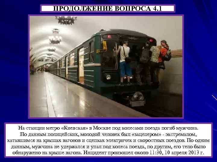 ПРОДОЛЖЕНИЕ ВОПРОСА 4. 1 На станции метро «Киевская» в Москве под колесами поезда погиб