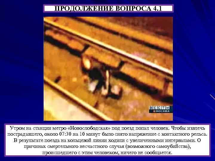 ПРОДОЛЖЕНИЕ ВОПРОСА 4. 1 Утром на станции метро «Новослободская» под поезд попал человек. Чтобы