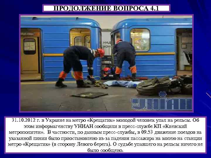 ПРОДОЛЖЕНИЕ ВОПРОСА 4. 1 31. 10. 2012 г. в Украине на метро «Крещатик» молодой