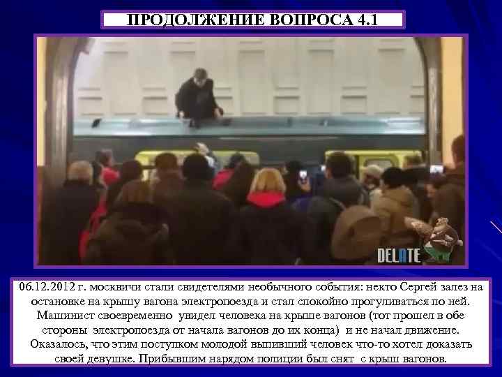 ПРОДОЛЖЕНИЕ ВОПРОСА 4. 1 06. 12. 2012 г. москвичи стали свидетелями необычного события: некто