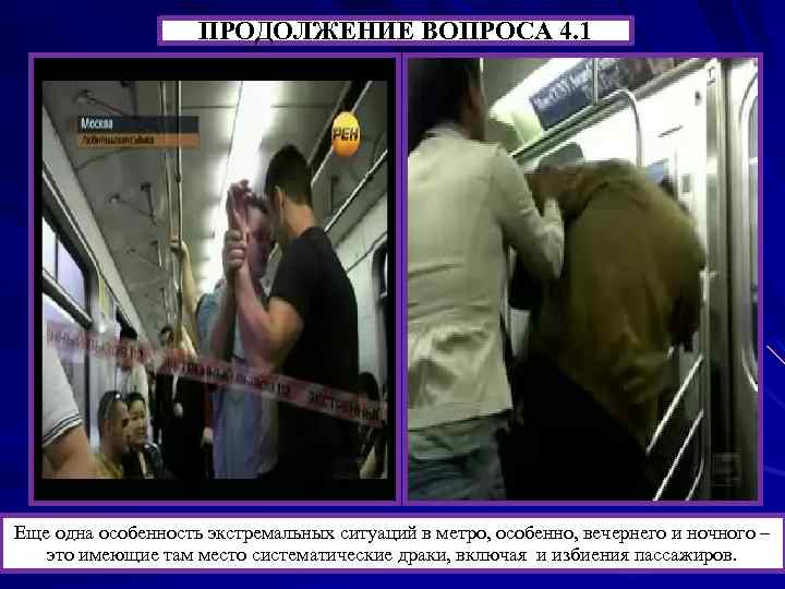 ПРОДОЛЖЕНИЕ ВОПРОСА 4. 1 Еще одна особенность экстремальных ситуаций в метро, особенно, вечернего и